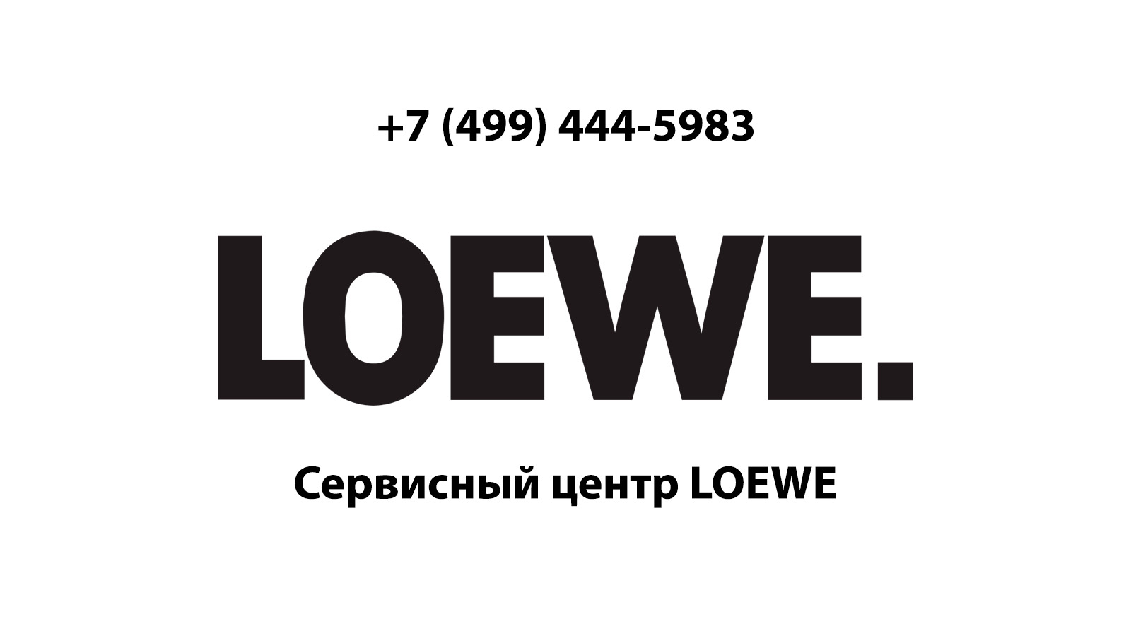 Сервисный центр по ремонту электронной техники Loewe (Лоэве) в Фрязино |  service-center-loewe.ru